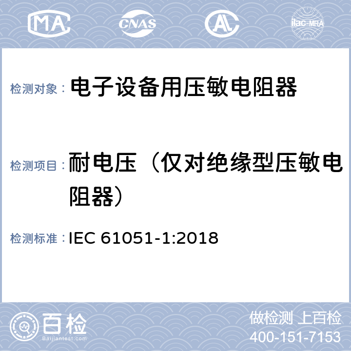 耐电压（仅对绝缘型压敏电阻器） 电子设备用压敏电阻器 第1部分：总规范 IEC 61051-1:2018 6.9