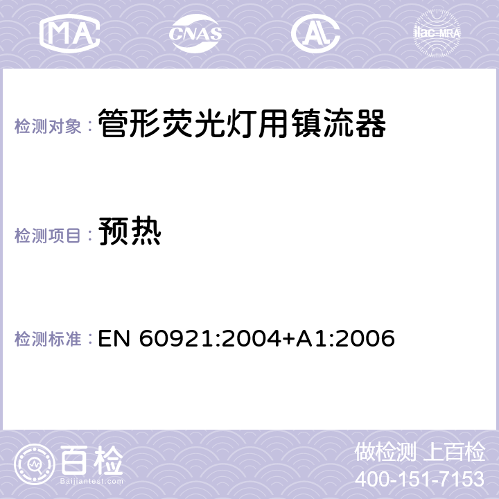 预热 EN 60921:2004 管形荧光灯用镇流器 性能要求 +A1:2006 7