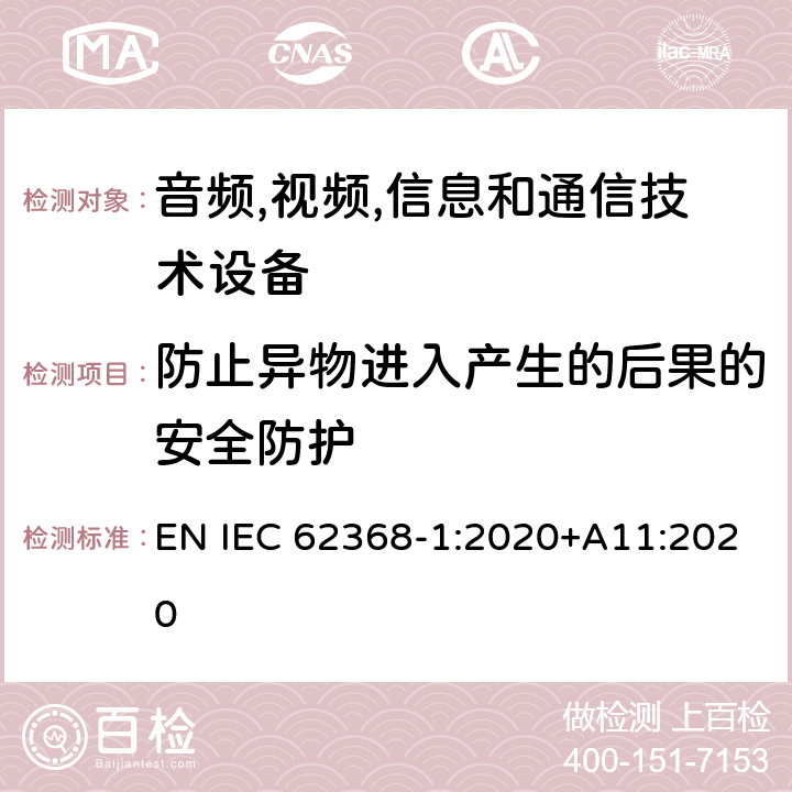 防止异物进入产生的后果的安全防护 音频/视频,信息和通信技术设备-第一部分: 安全要求 EN IEC 62368-1:2020+A11:2020 附录 P.2.3