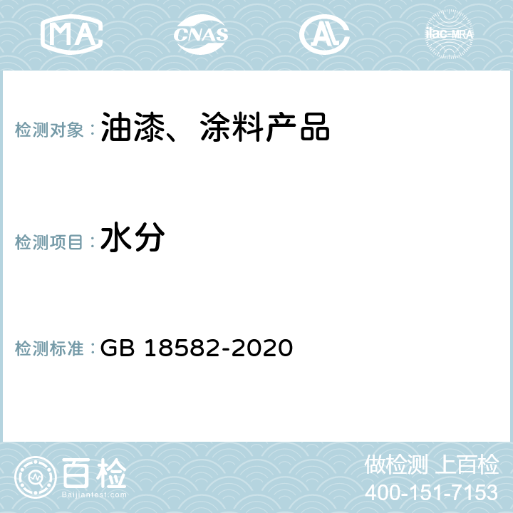 水分 建筑中墙面涂料中有害物质限量 GB 18582-2020 附录A