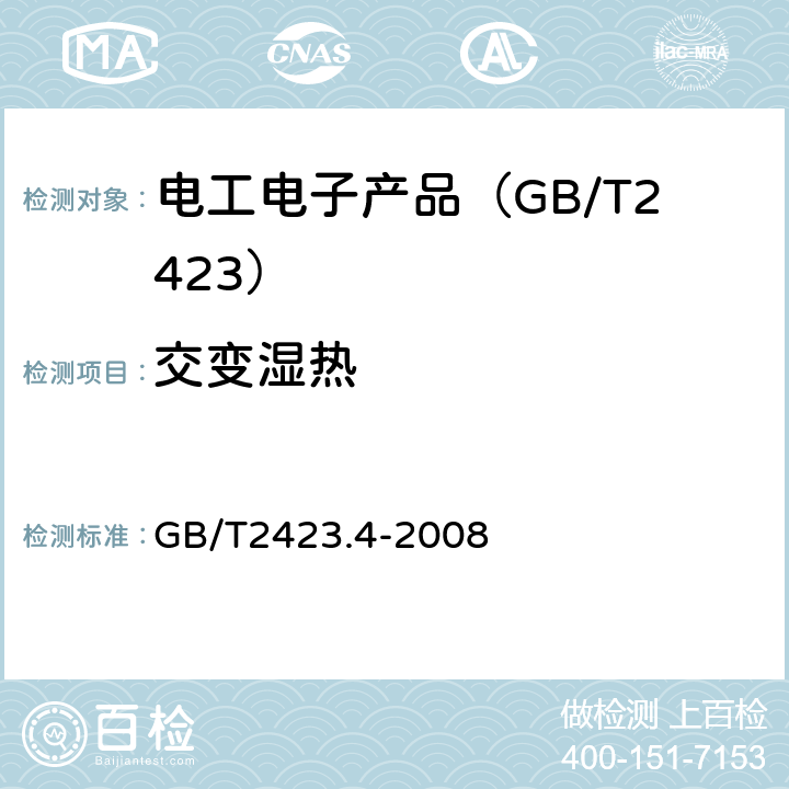 交变湿热 电工电子产品环境试验 第2部分：试验方法 试验Db：交变湿热（12h+12h循环） GB/T2423.4-2008