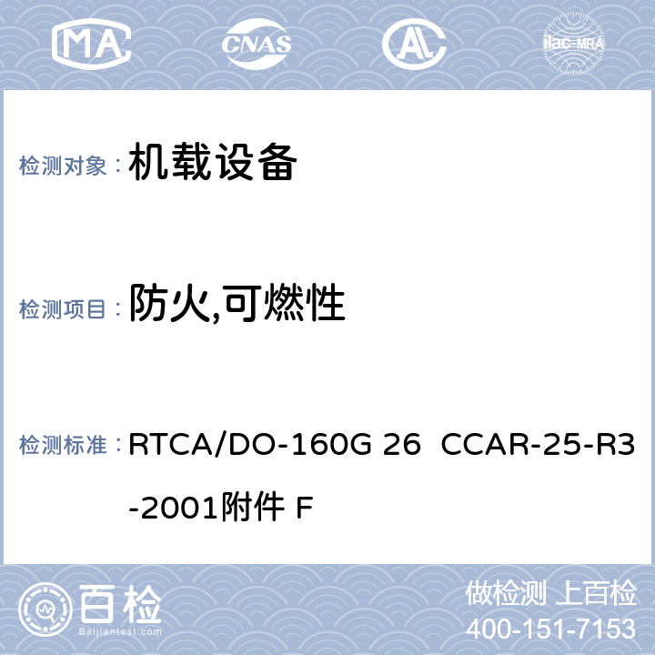 防火,可燃性 机载设备的要求民航标准 RTCA/DO-160G 26 CCAR-25-R3-2001附件 F