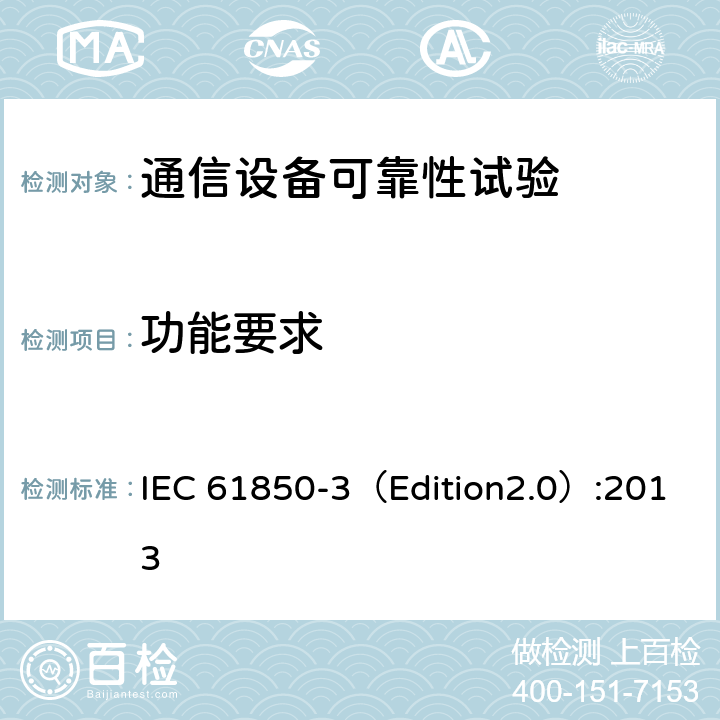 功能要求 IEC 61850-3 电力公用事业自动化用通信网络和系统 第3部分:总体要求 （Edition2.0）:2013 6.5,7.6