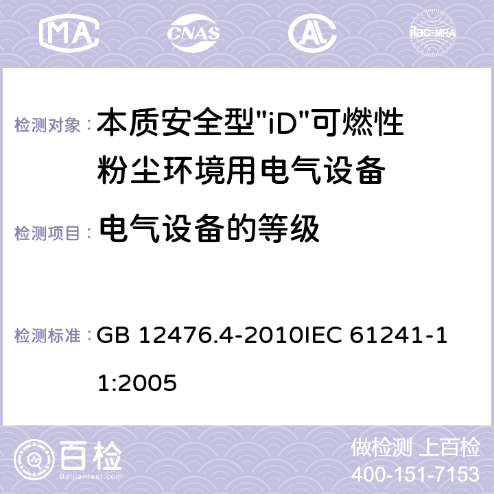 电气设备的等级 GB 12476.4-2010 可燃性粉尘环境用电气设备 第4部分:本质安全型“iD”