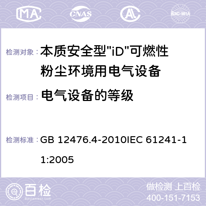 电气设备的等级 可燃性粉尘环境用电气设备 第4部分:本质安全型"iD" GB 12476.4-2010
IEC 61241-11:2005 5