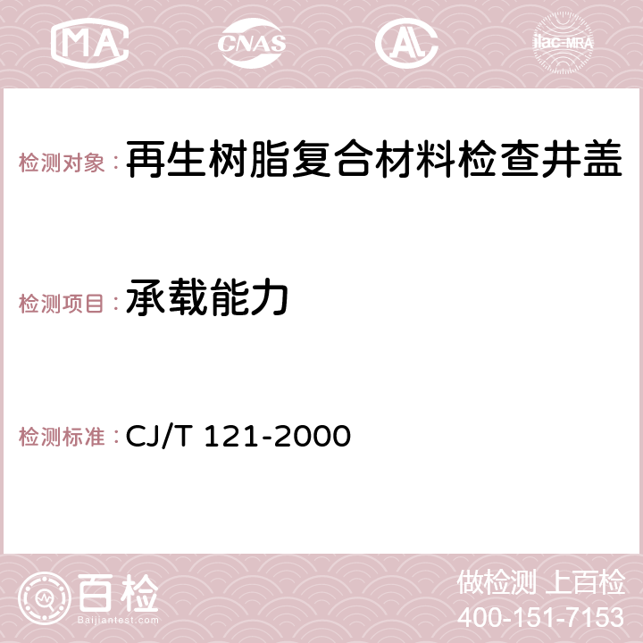 承载能力 再生树脂复合材料检查井盖 CJ/T 121-2000 6.2