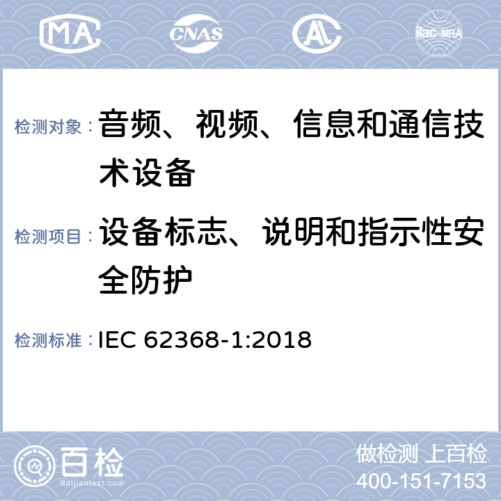 设备标志、说明和指示性安全防护 音频/视频、信息和通信技术设备 第1部分：安全要求 IEC 62368-1:2018 附录F