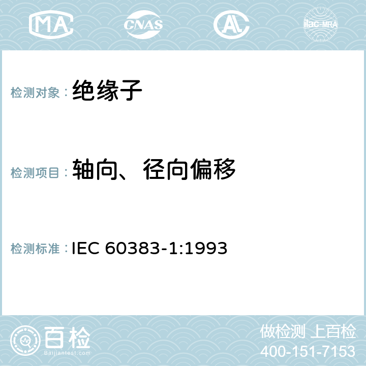 轴向、径向偏移 标称电压高于1000V的架空线路绝缘子 第一部分：交流系统用瓷或玻璃绝缘子元件—定义、试验方法和判定准则 IEC 60383-1:1993 21