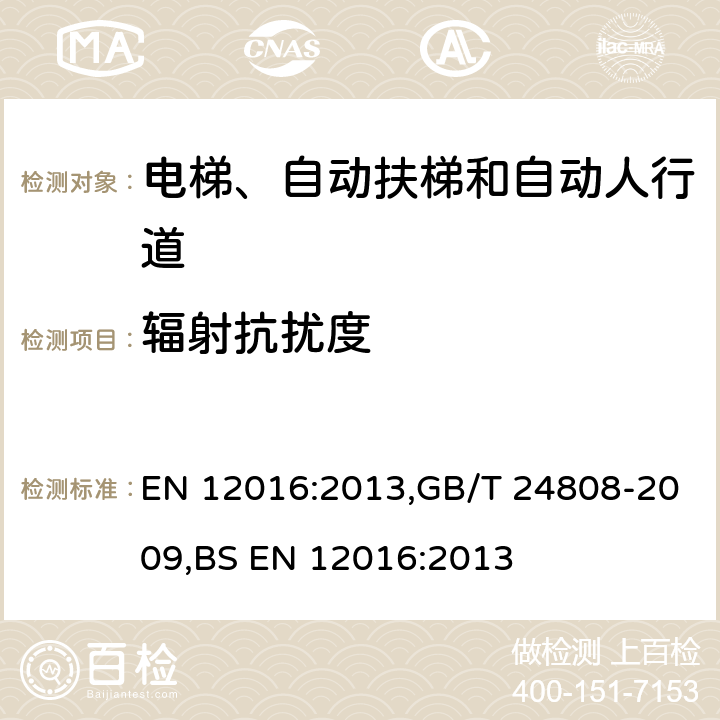 辐射抗扰度 电磁兼容性.电梯、自动扶梯和自动过道的产品系列标准.抗干扰性 EN 12016:2013,GB/T 24808-2009,BS EN 12016:2013