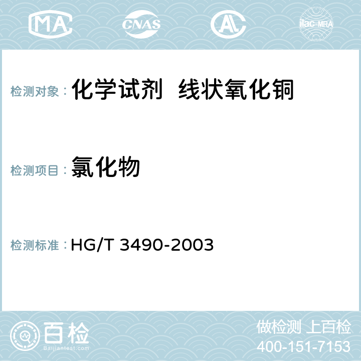 氯化物 化学试剂 线状氧化铜 HG/T 3490-2003 5.2