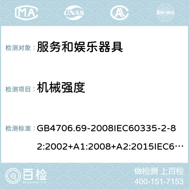 机械强度 家用和类似用途电器的安全服务和娱乐器具的特殊要求 GB4706.69-2008
IEC60335-2-82:2002+A1:2008+A2:2015IEC60335-2-82:2017
EN60335-2-82:2003+A1:2008+A2:2020
AS/NZS60335.2.82:2015AS/NZS60335.2.82:2018 21