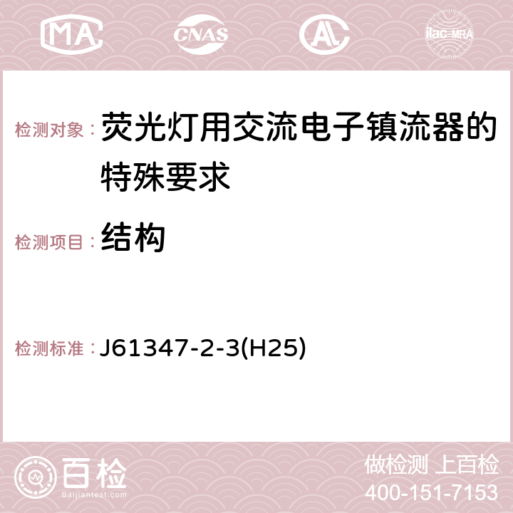 结构 灯的控制装置 第2-3部分：荧光灯用交流电子镇流器的特殊要求 J61347-2-3(H25) Cl.17