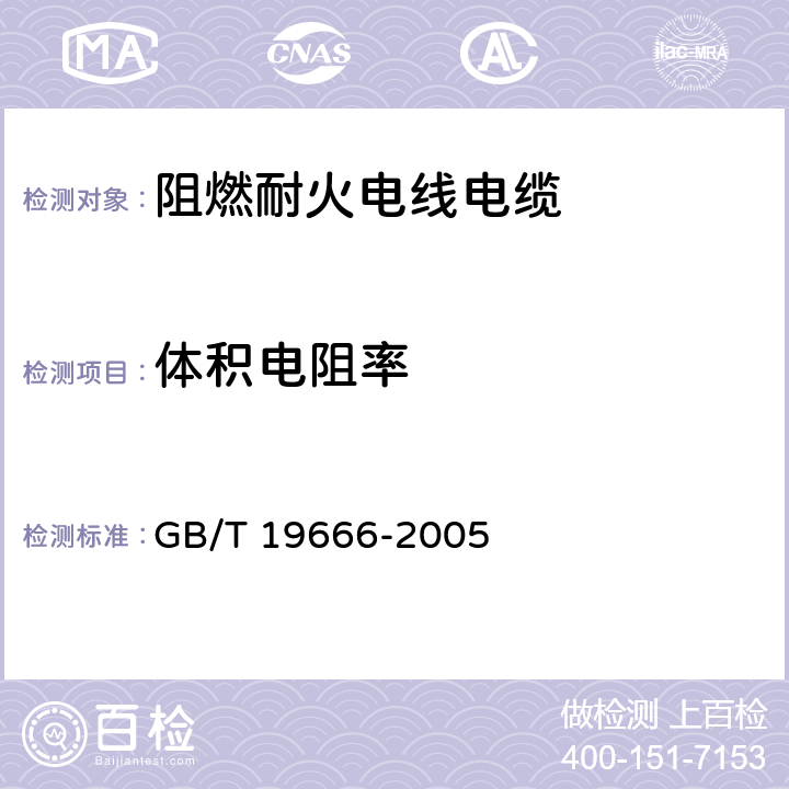 体积电阻率 阻燃和耐火电线电缆通则 GB/T 19666-2005 附录C