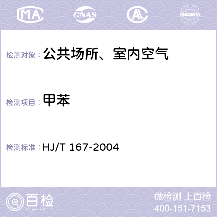 甲苯 室内环境空气质量监测技术规范 室内空气中苯、甲苯、二甲苯的测定方法 毛细管气相色谱法 HJ/T 167-2004 附录I.1