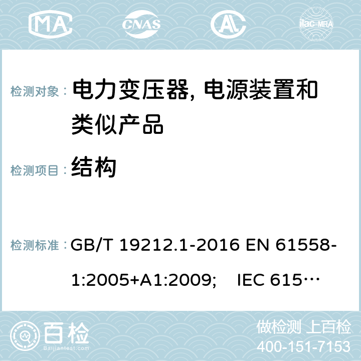 结构 电力变压器, 电源装置和类似产品的安全.第1部分: 一般要求和试验 GB/T 19212.1-2016 EN 61558-1:2005+A1:2009; IEC 61558-1:2017 AS/NZS 61558.1:2018 19