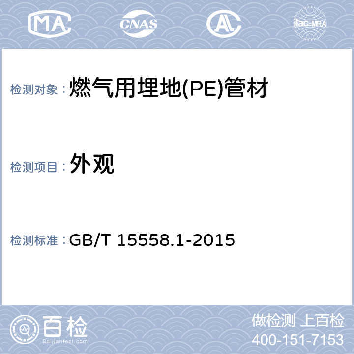 外观 燃气用埋地聚乙烯（PE）管道系统 第１部分：管材 GB/T 15558.1-2015 5.1.1