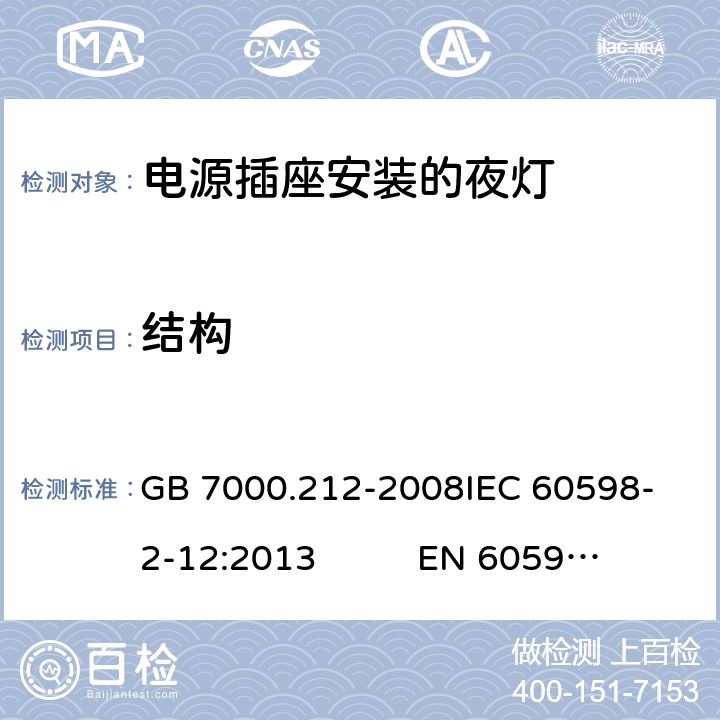 结构 灯具 第2-12部分：特殊要求 电源插座安装的夜灯CNCA-C10-01:2014强制性产品认证实施规则照明电器 GB 7000.212-2008
IEC 60598-2-12:2013 EN 60598-2-12:2013 6