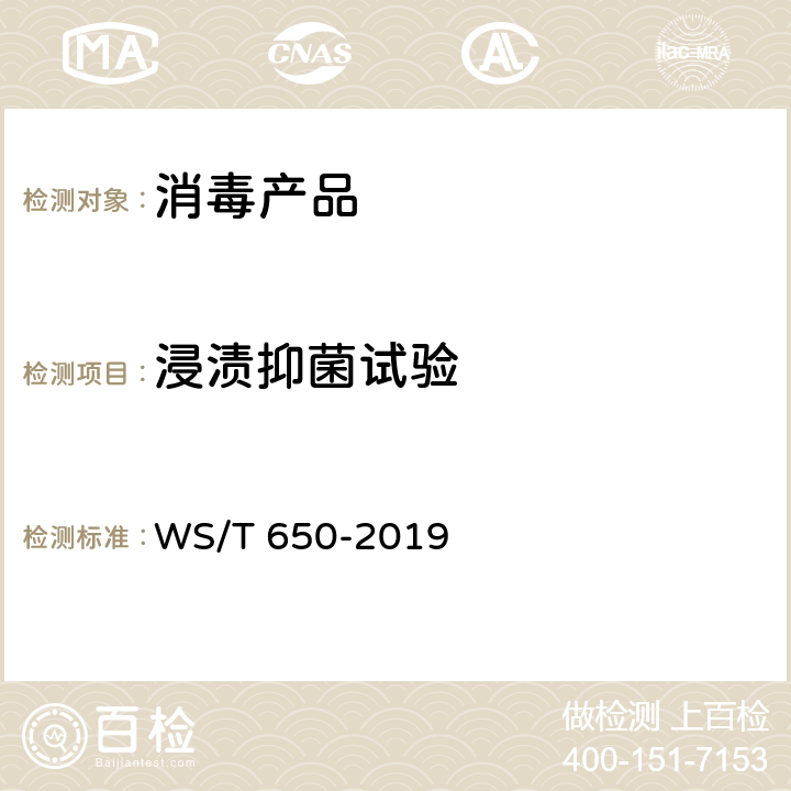 浸渍抑菌试验 抗菌和抑菌效果评价方法 WS/T 650-2019 （5.1.5）