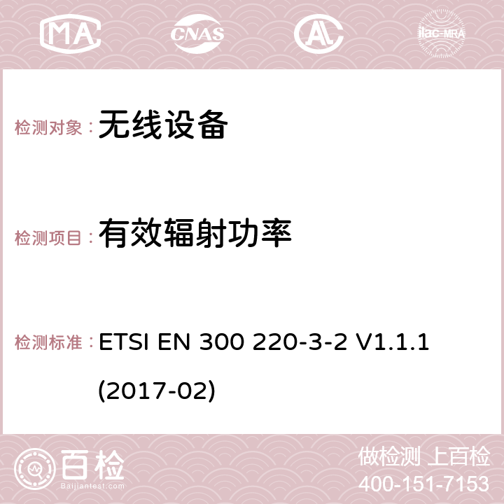 有效辐射功率 工作在868,60 MHz to 868,70 MHz,869,25 MHz to 869,40 MHz, 869,65 MHz to 869,70 MHz 指定的LDC/HR频段无线报警器 ETSI EN 300 220-3-2 V1.1.1 (2017-02) cl 4.3