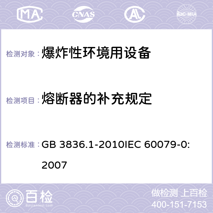 熔断器的补充规定 爆炸性环境 第1部分:设备 通用要求 GB 3836.1-2010
IEC 60079-0:2007 19