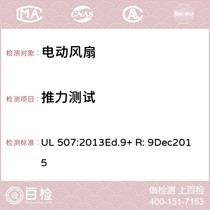 推力测试 UL 507:2013 电动类风扇的标准 Ed.9+ R: 9Dec2015 44