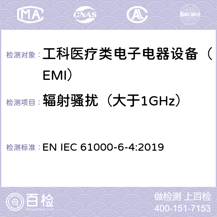 辐射骚扰（大于1GHz） IEC 61000-6-4:2019 电磁兼容性（EMC）.通用标准.工业环境排放标准 EN  6.3.2.4