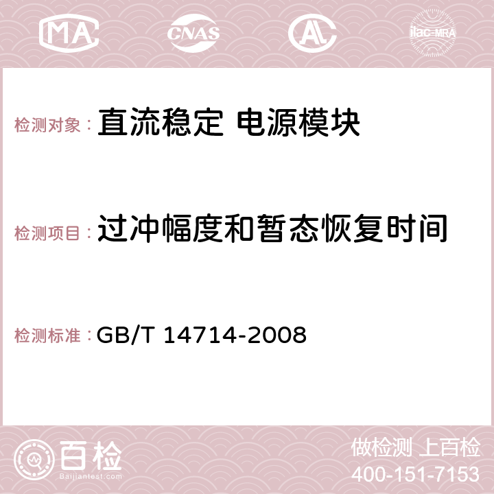 过冲幅度和暂态恢复时间 《微小型计算机系统设备用开关电源通用技术条件》 GB/T 14714-2008 5.3.8