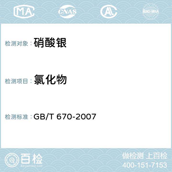 氯化物 化学试剂 硝酸银 GB/T 670-2007