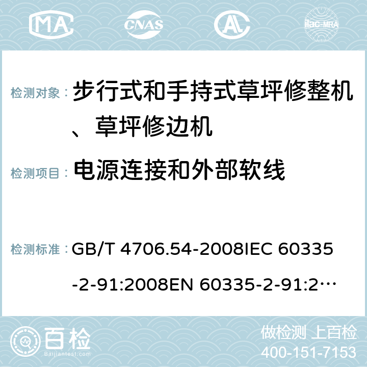 电源连接和外部软线 GB/T 4706.54-2008 【强改推】家用和类似用途电器的安全 第2部分:步行式和手持式草坪修整机、草坪修边机的专用要求