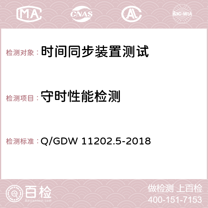 守时性能检测 智能变电站自动化设备检测规范 第5部分：时间同步系统 Q/GDW 11202.5-2018 7.4.5