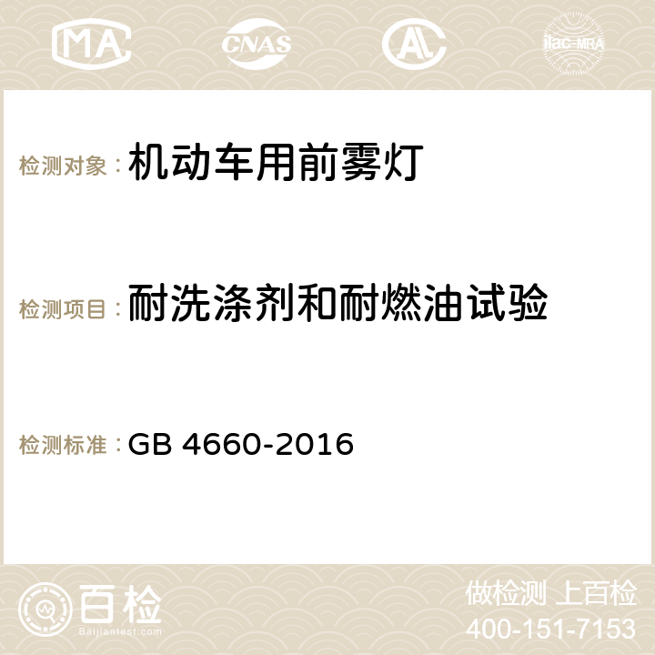 耐洗涤剂和耐燃油试验 机动车用前雾灯配光性能 GB 4660-2016 5.4