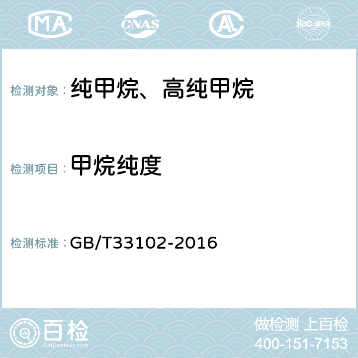 甲烷纯度 纯甲烷、高纯甲烷 GB/T33102-2016 5.1