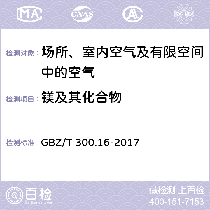 镁及其化合物 工作场所空气有毒物质测定 镁及其化合物 GBZ/T 300.16-2017