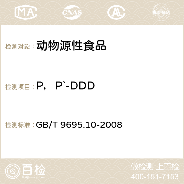 P，P`-DDD 肉与肉制品 六六六、滴滴涕残留量测定 GB/T 9695.10-2008
