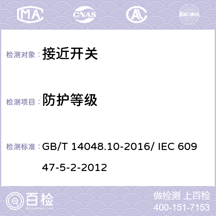 防护等级 低压开关设备和控制设备 第5-2部分：控制电路电器和开关元件 接近开关 GB/T 14048.10-2016/ IEC 60947-5-2-2012 8.2