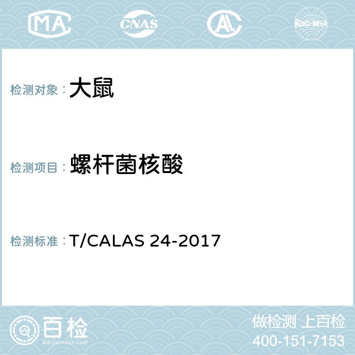 螺杆菌核酸 实验动物 螺杆菌PCR检测方法 T/CALAS 24-2017