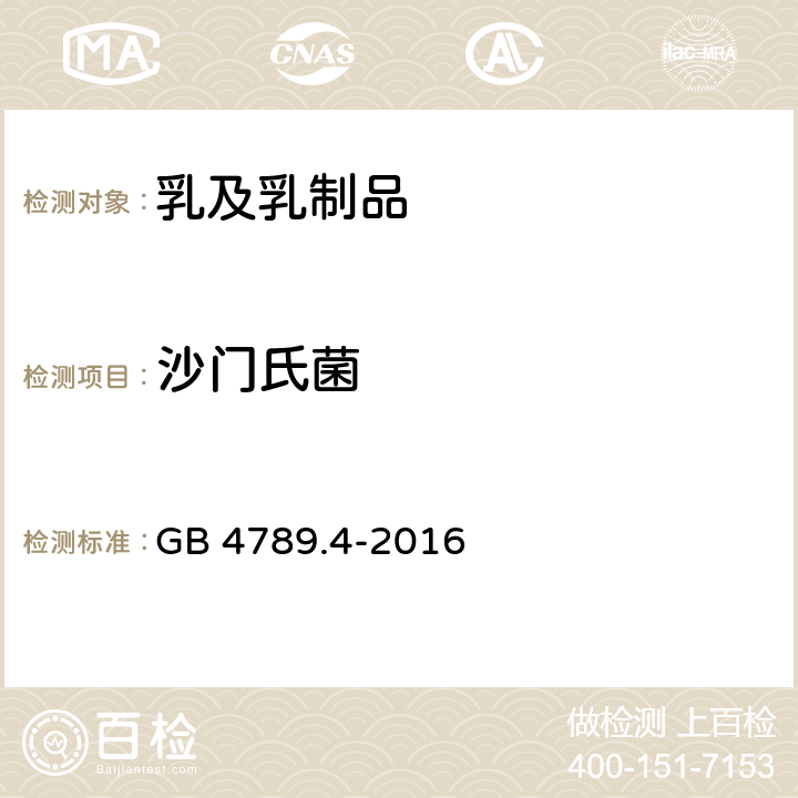 沙門氏菌 食品安全國家標準 食品微生物學檢驗 沙門氏菌檢驗? GB 4789.4-2016