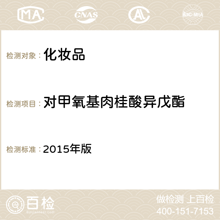 对甲氧基肉桂酸异戊酯 化妆品安全技术规范 2015年版 第四章 理化检验方法 5.1 苯基苯并咪唑磺酸等15种组分