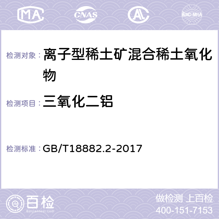 三氧化二铝 离子型稀土矿混合稀土氧化物化学分析方法 第2部分：三氧化二铝量的测定 GB/T18882.2-2017