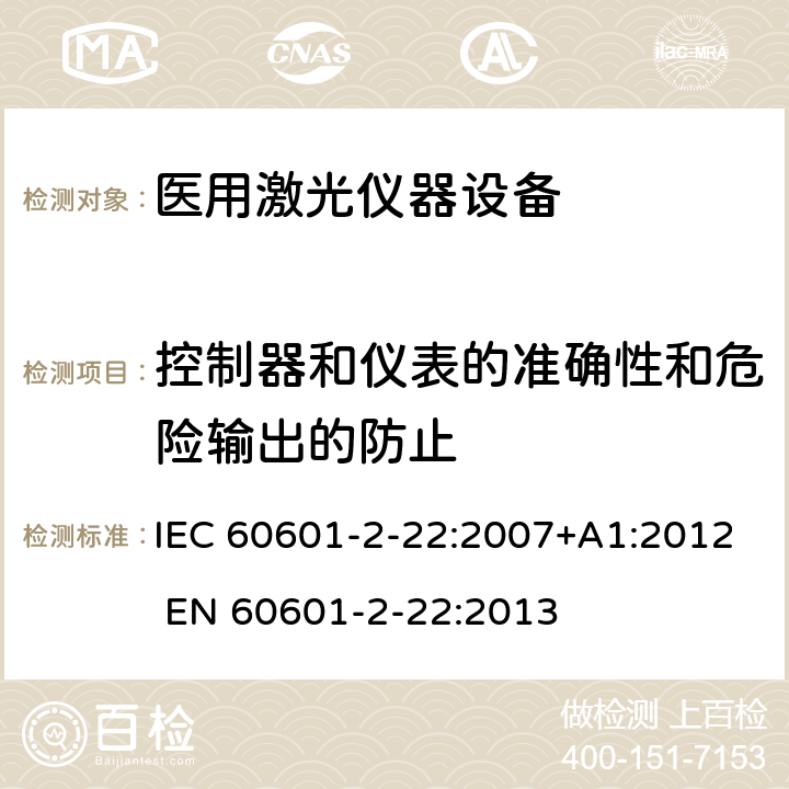 控制器和仪表的准确性和危险输出的防止 医用电气设备 第2-22部分：手术、美容、治疗和诊断用激光设备基本安全和基本性能专用要求 IEC 60601-2-22:2007+A1:2012 EN 60601-2-22:2013 201.12