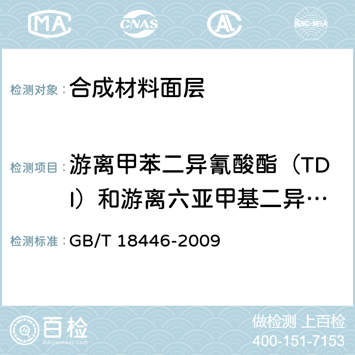 游离甲苯二异氰酸酯（TDI）和游离六亚甲基二异氰酸酯（HDI） 色漆和清漆用漆基 异氰酸酯树脂中二异氰酸酯单体的测定 GB/T 18446-2009