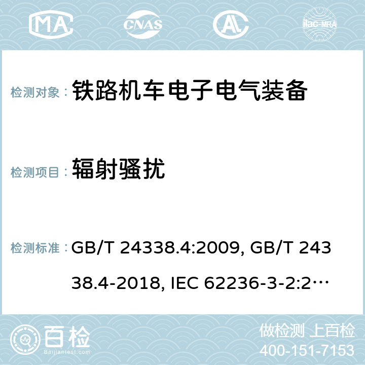 辐射骚扰 铁路交通 电磁兼容性 第3-2部分 机车车辆 设备 GB/T 24338.4:2009, GB/T 24338.4-2018, IEC 62236-3-2:2008, IEC 62236-3-2:2018,EN 50121-3-2:2016, EN 50121-3-2:2016/A1:2019 条款7