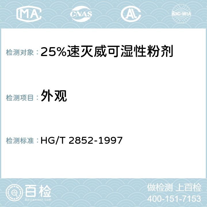 外观 HG/T 2852-1997 【强改推】25%速灭威可湿性粉剂