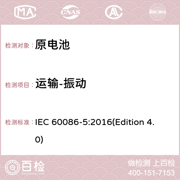 运输-振动 原电池 第五部分 水溶液电解质电池的安全要求 IEC 60086-5:2016(Edition 4.0) 6.2.2.3