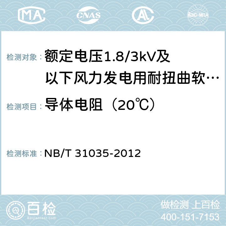 导体电阻（20℃） 额定电压1.8/3kV及以下电缆 NB/T 31035-2012 7.1.2