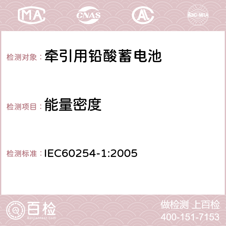 能量密度 牵引用铅酸蓄电池技术条件 IEC60254-1:2005 6.1