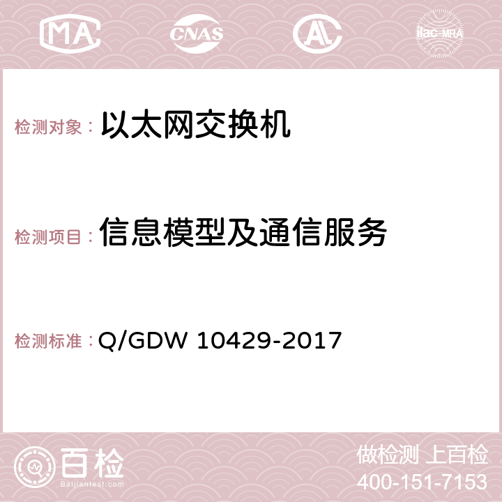 信息模型及通信服务 10429-2017 智能变电站网络交换机技术规范 Q/GDW  10