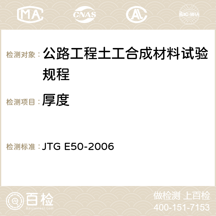 厚度 公路工程土工合成材料试验规程 JTG E50-2006