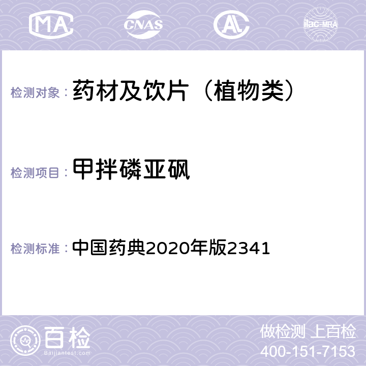 甲拌磷亚砜 农药残留量测定法第五法药材及饮片（植物类）中禁用农药多残留测定法 中国药典2020年版2341 第五法