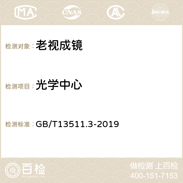 光学中心 配装眼镜 第3部分：单光老视成镜 GB/T13511.3-2019 4.4